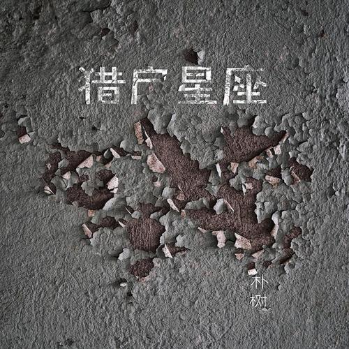 傻子与白痴 - Fine Line
