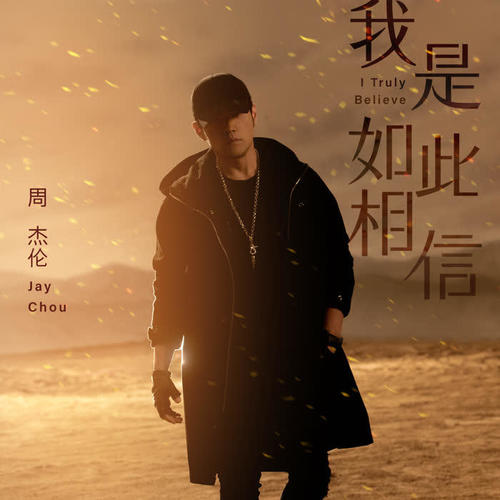 林俊杰 - 裂缝中的阳光