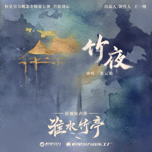 张云龙 - 竹夜