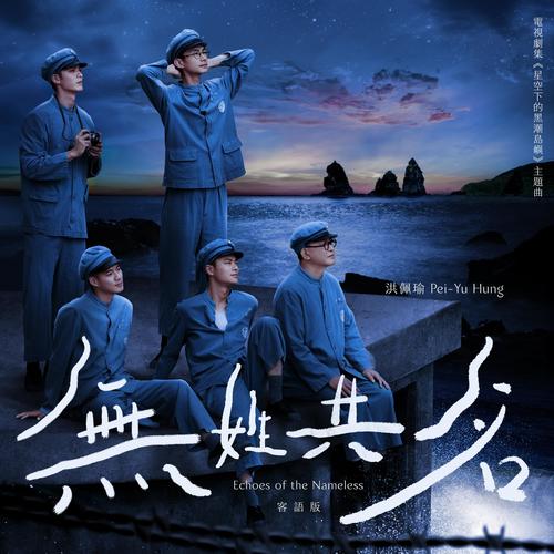 洪佩瑜 - 无姓共名 (客语版)