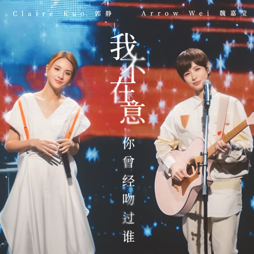 魏嘉莹 _ 郭静 - 我不在意你曾经吻过谁