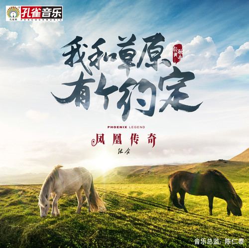 凤凰传奇 - 我和草原有个约定
