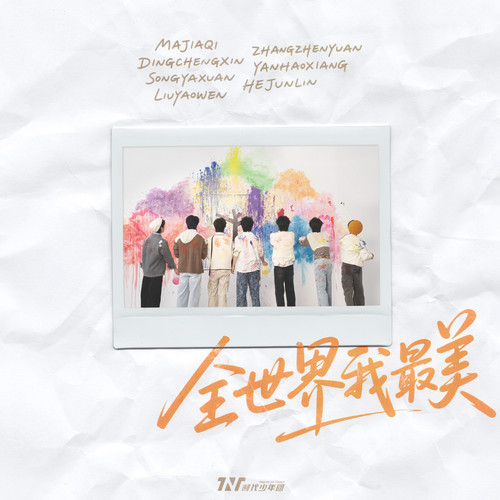 时代少年团 - 全世界我最美