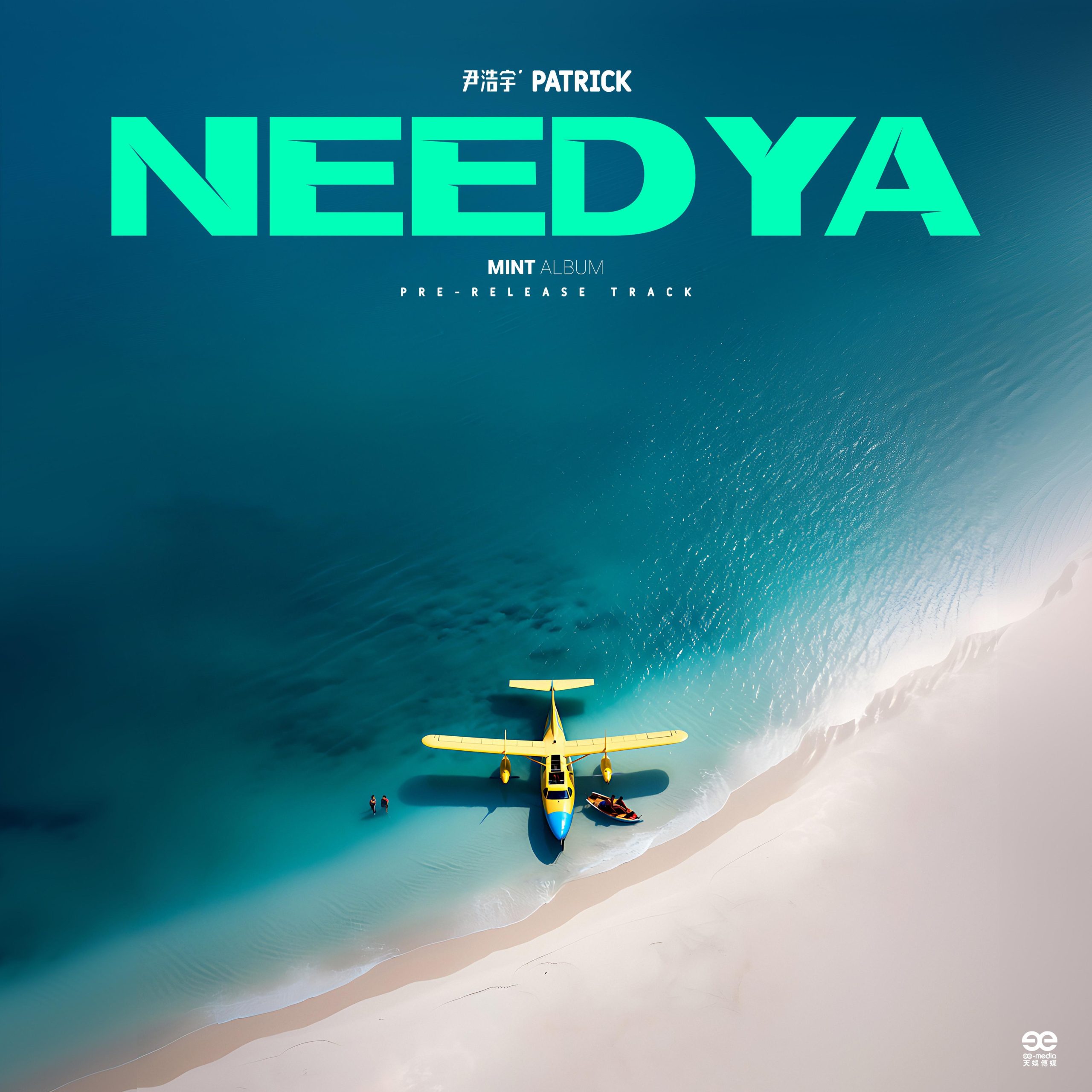 尹浩宇Patrick - NEED YA
