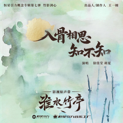 徐佳莹 _ 胡夏 - 入骨相思知不知