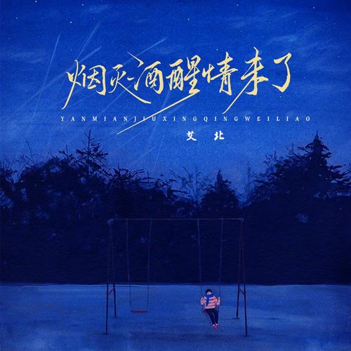 艾北 - 烟灭酒醒情未了