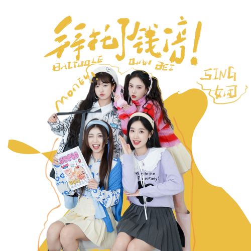SING女团 - 拜托了钱倍!