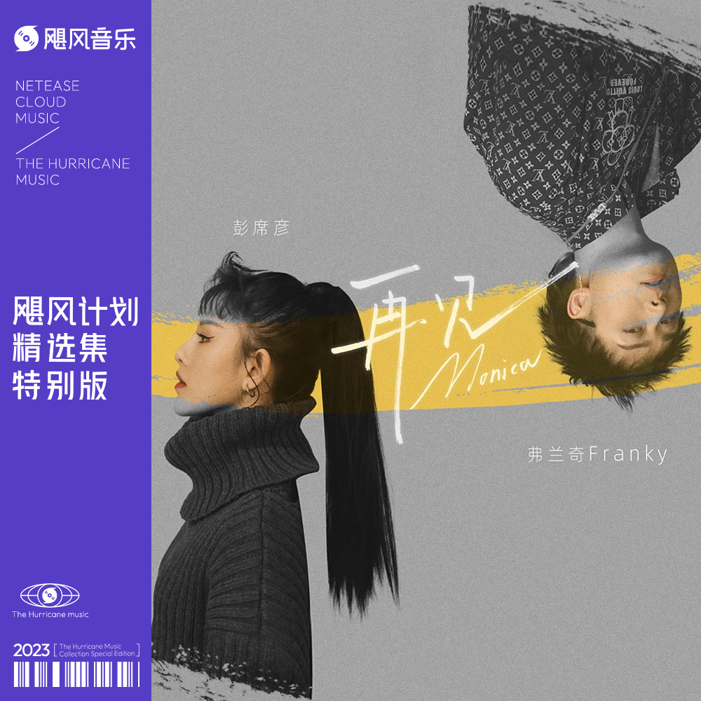 彭席彦 - 再见莫妮卡