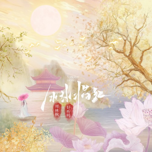 周林枫 - 胭脂红