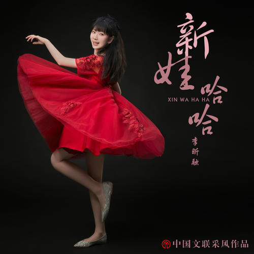 李昕融 - 新娃哈哈