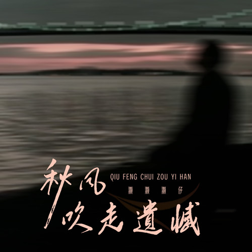 灏灏灏仔 - 秋风吹走遗憾
