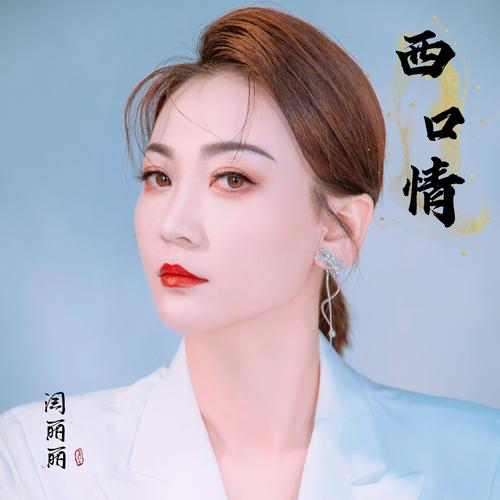 闫丽丽 - 西口情