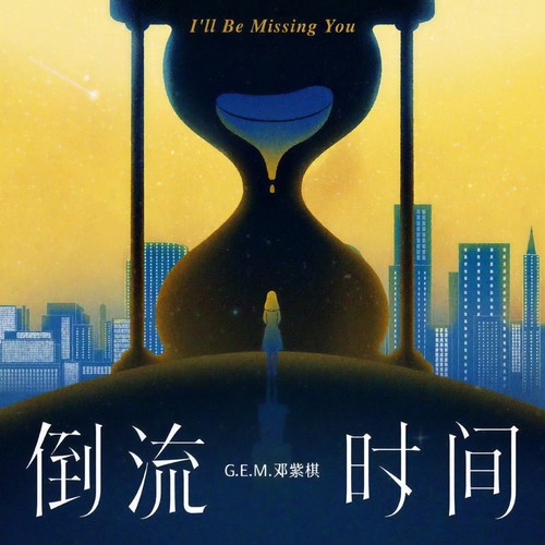 G.E.M.邓紫棋 - 倒流时间