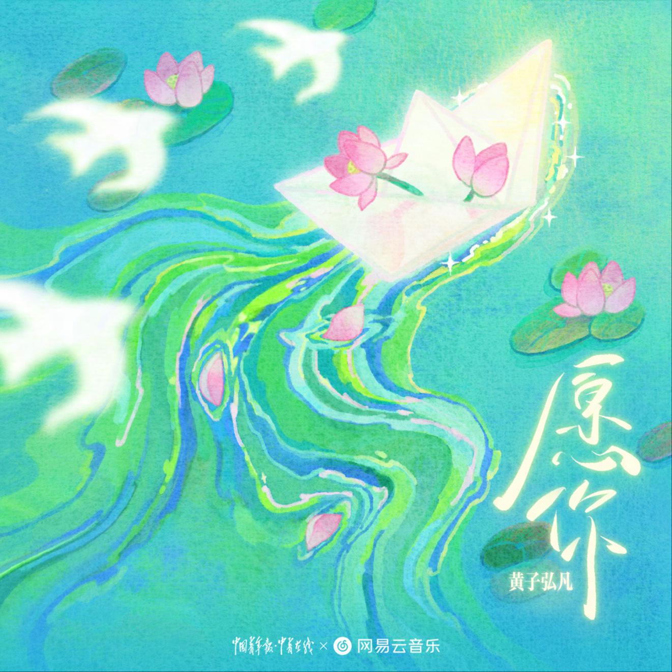 黄子弘凡 - 愿你