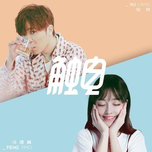 徐良_冯提莫 - 触电