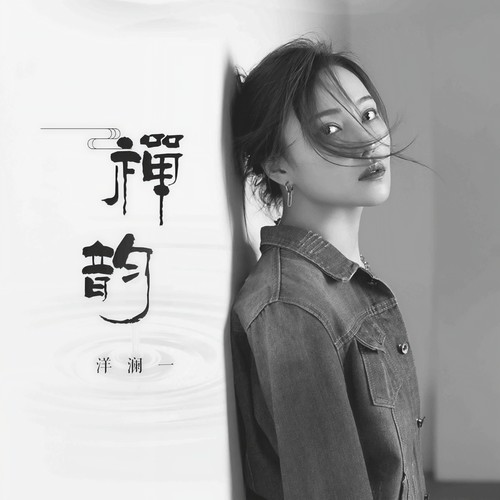 洋澜一 - 禅韵