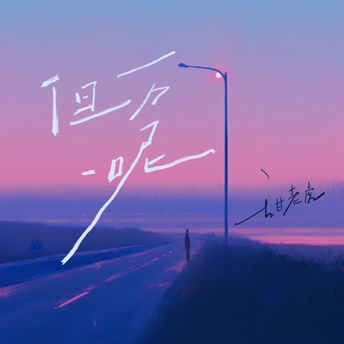 甜老虎 - 但万一呢