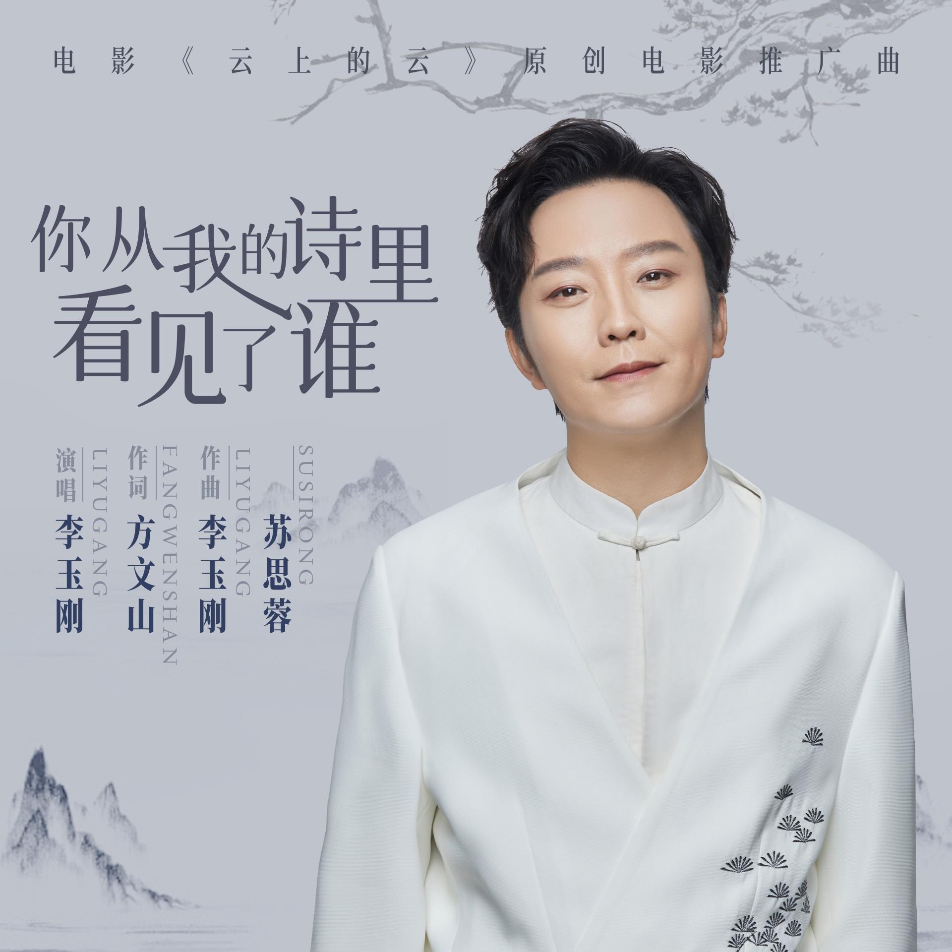 李玉刚 - 你从我的诗里看见了谁