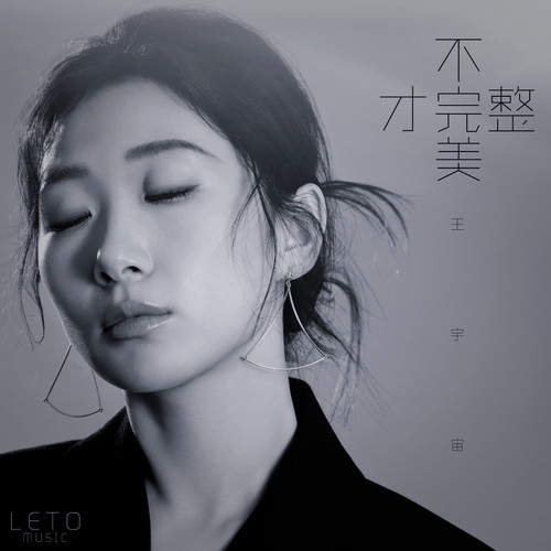 王宇宙Leto - 不完美才完整