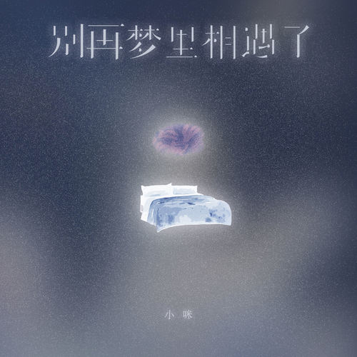 小咪 - 别再梦里相遇了