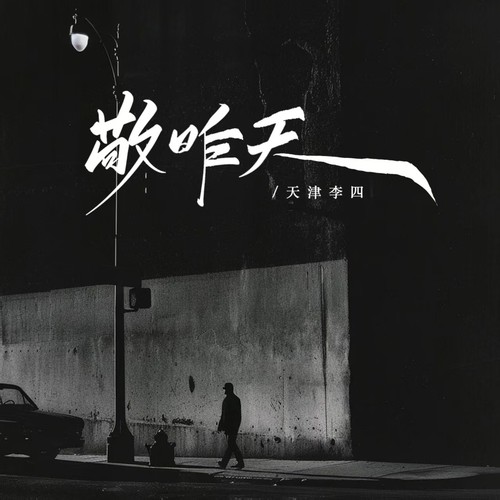 天津李四 - 敬昨天