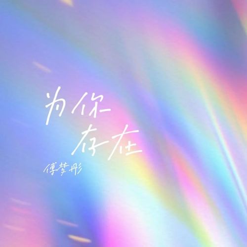 傅梦彤 - 为你存在