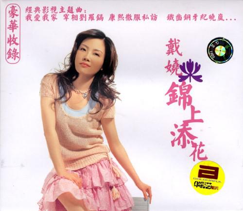 戴娆 - 铁齿铜牙纪晓岚