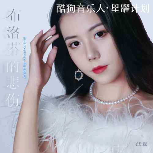 任夏 - 布洛芬的悲伤
