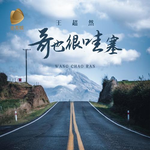 王超然 - 哥也很哇塞