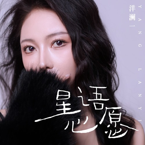 洋澜一 - 星语心愿 (柔情版)