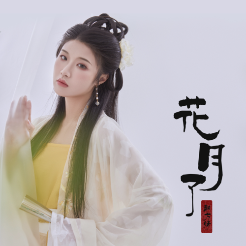 赵方婧 - 花月了