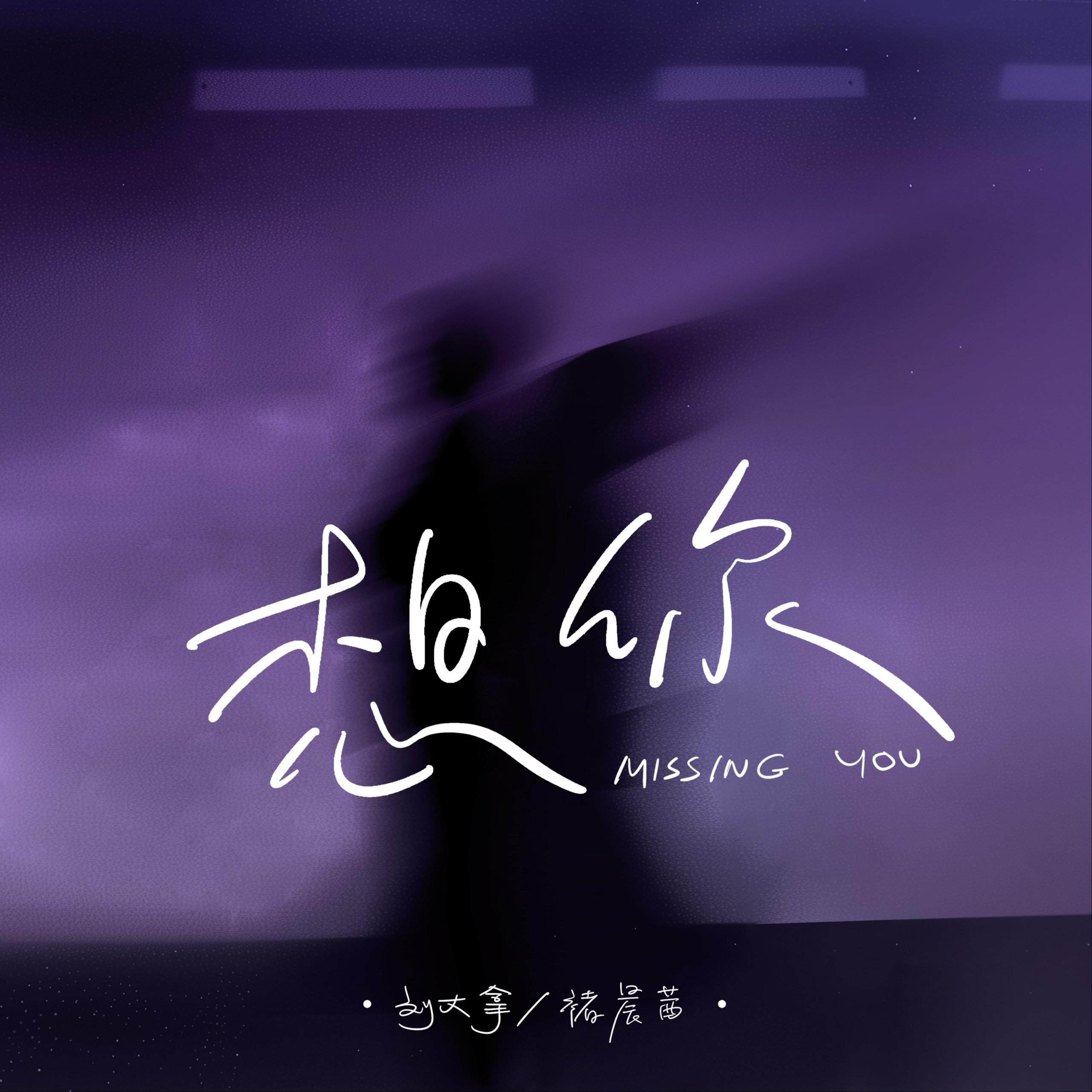 刘大拿_褚晨茜 - 想你