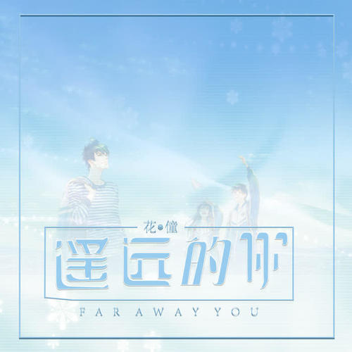 花僮 - 遥远的你