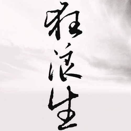 一棵小葱_李宗南 - 狂浪生