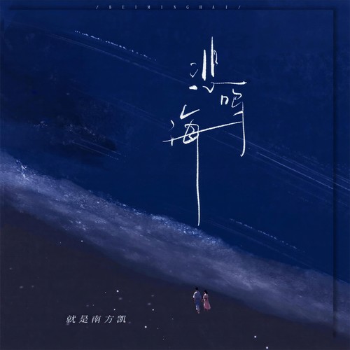 就是南方凯(项学凯) - 悲鸣海
