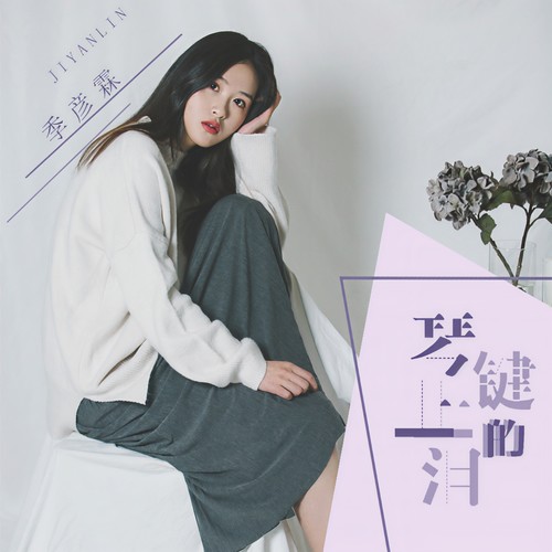 季彦霖 - 琴键上的泪