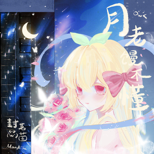封茗囧菌 - 童话般的桃花运