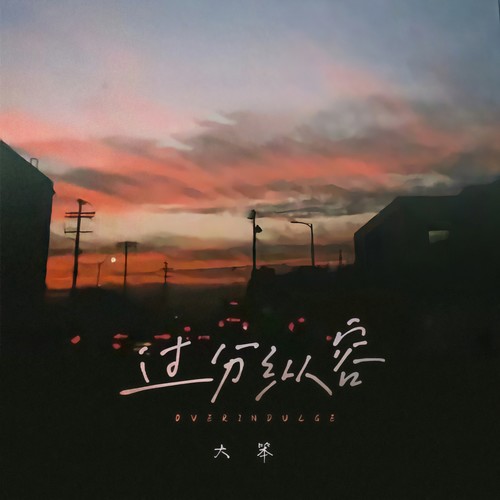 大笨 - 过分纵容