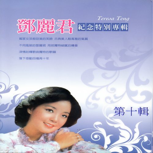 邓丽君 - 襟裳岬(依旧是一个人)