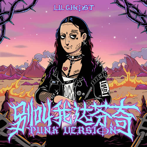 Lil Ghost小鬼 - 别叫我达芬奇 (Punk Version)