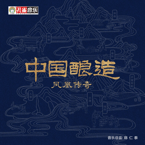 凤凰传奇 - 中国酿造
