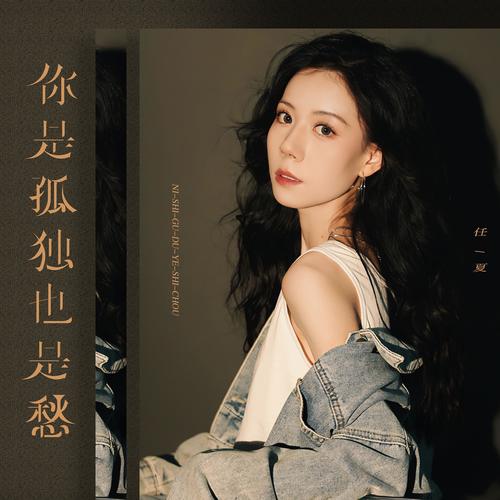 任夏 - 你是孤独也是愁