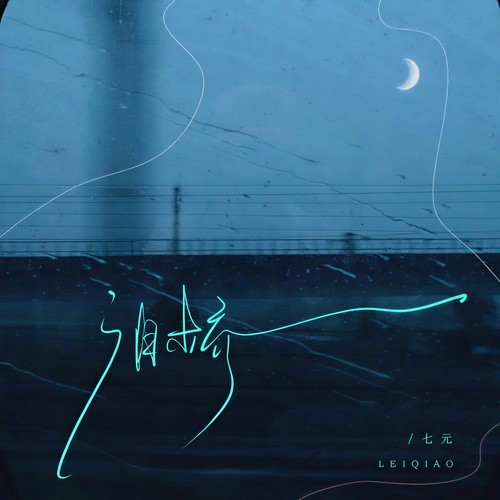 七元 - 泪桥