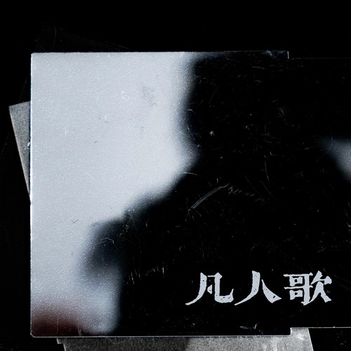 岩贵 - 凡人歌