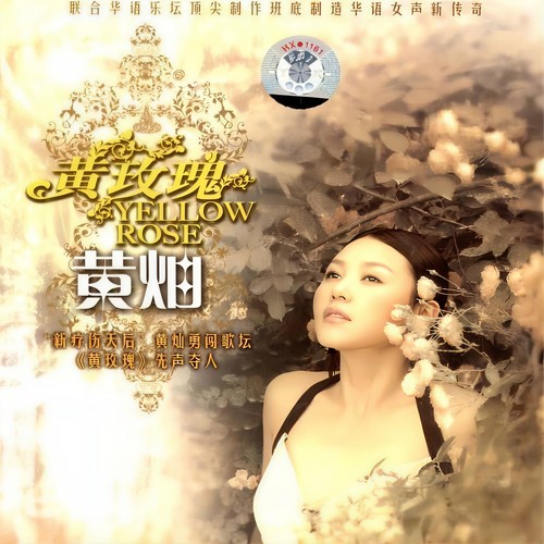 黄灿 - 黄玫瑰