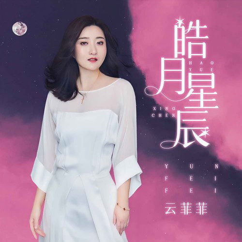 云菲菲 - 皓月星辰