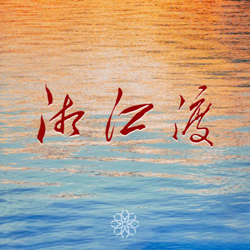 石倚洁_赵静怡 - 湘江渡