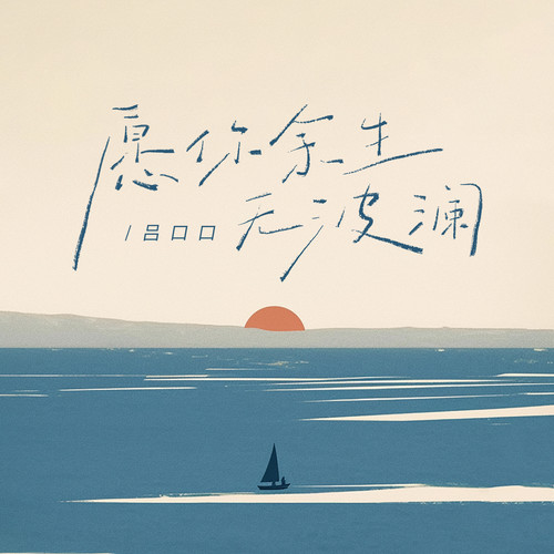 吕口口 - 愿你余生无波澜