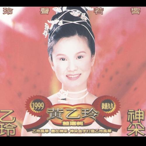 黄乙玲 - 爱你无条件