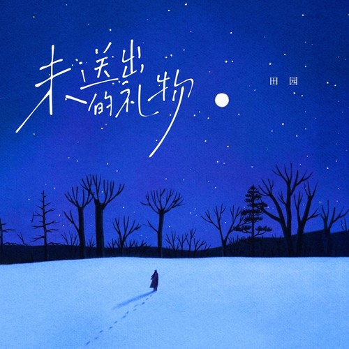 田园 - 未送出的礼物